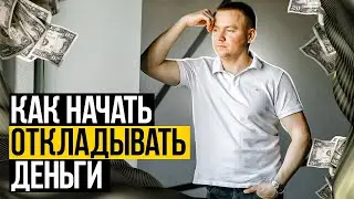Как начать откладывать деньги. Станислав Болотин