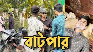 একজনের বাটপারির জন্য সবাইকে একইরকম মনে করা উচিৎ না ! Batpar