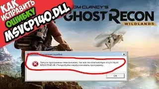 ✅ Tom Clancy's Ghost Recon Wildlands ошибка MSVCP140.dll (+ КАК ИСПРАВИТЬ)