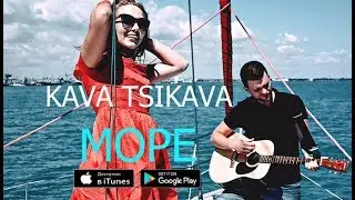 KAVA TSIKAVA - МОРЕ (Official Music Video)