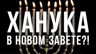 Hanukkah in the New Testament?! God's salvation in troubled times