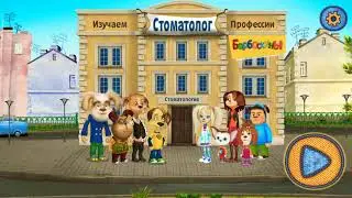 Барбоскины) играем,лечим зубки, стоматолог/мультфильм 2020 Interesting games