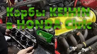 Мото карбы в HONDA Civic