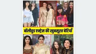 बॉलीवुड एक्ट्रेस की खूबसूरत बेटिया 3 नंबर वाली को आपने देखा भी नहीं होगा!