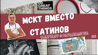 МСКТ и можно не пить СТАТИНЫ