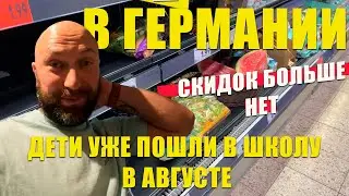 В Германии скидок больше нет. Дети пошли в школу в августе.