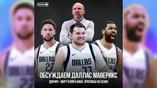 ГОВОРИМ ПРО «ДАЛЛАС МАВЕРИКС»  / ПОДКАСТ AANBA / ДОНЧИЧ - MVP? / КЛЭЙ ТОМПСОН - ПРОВАЛ?