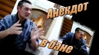 Анекдот в бане