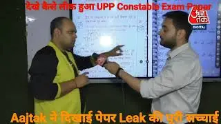@Aajtak ने दिखाया UP Police Paper #Leak की सच्चाई 😱|देखे कैसे लीक हुआ पेपर😱|#uppolicepaperleak #upp