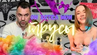 Арестович и мои трусы. Вся правда про мое нижнее белье.