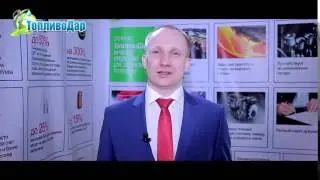 Президент об итогах выставки! ТопливоДар лучший продукт года!