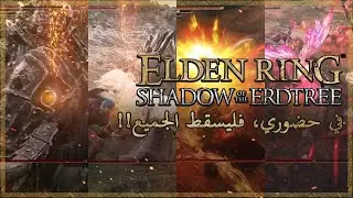 Shadow of the Erdtree في حضوري، فليسقط الجميع⚔️~