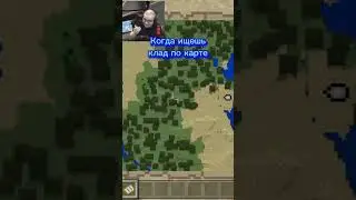 А вы искали клад по карте?Пов:Когда ищешь клад по карте. #майнкрафт #minecraftshorts #компот #мем