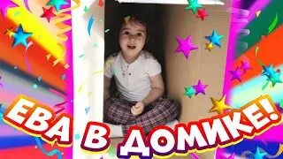 Ева в ДОМИКЕ/ РАЗБРОСАЛА ИГРУШКИ