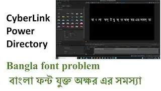 CyberLink PowerDirector | Bangla font problem | বাংলা ফন্ট যুক্ত অক্ষর এর সমস্যা