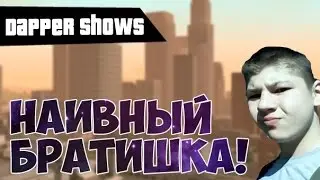 НАИВНЫЙ БРАТИШКА=)Прокачиваем аккаунты=)