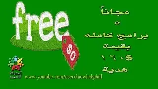 5 برامج كامله بقيمة 160$ |هدية بالمجان | من شركة برمجيات مشهورة | software worth $ 160 | free gift |