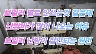 보일러 를 틀어도 난방이 잘안되는것 같은데 난방비는 많이 나오고 피땀흘려 벌은돈이 난방비로 줄줄 나가네