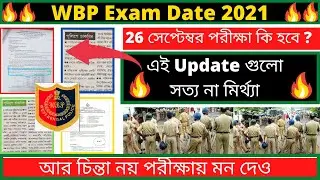 West Bengal Police Exam Date 2021 || WBP Recruitment 2021 || WBP Preliminary Exam 2021 ||🙏🙏🙏