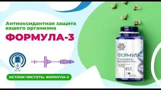 Зачем нужны антиоксиданты? формула-3