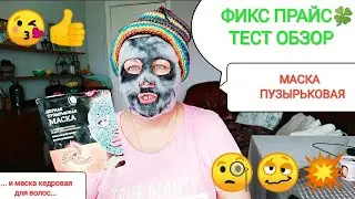 FIX PRICE🍀 Testing the BUBBLE mask and CEDAR mask for hair from Fitocosmetic 💥
