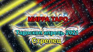 Тароскоп Стрелец апрель 2021. Таро прогноз для Стрельцов.  Мирра Таро