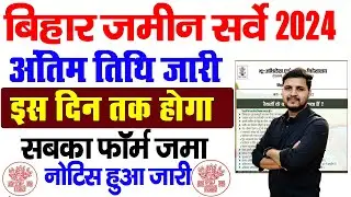 बिहार जमीन सर्वे इस दिन तक होगा फॉर्म जमा अंतिम तिथि जारी | Bihar Jamin Survey Form Last Date