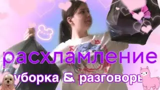 расхламление стола 🪄// уборка + разговоры 🌄// насобирала два мешка мусора 🛍️// помыла зеркало 🧽