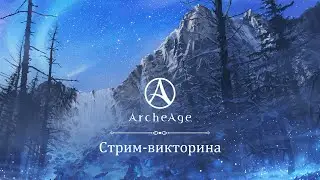 Стрим-викторина