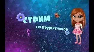 СТРИМ//АВАТАРИЯ//ГО 155 КОТИКОВ)