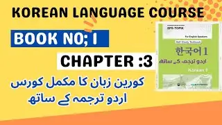 EPS TOPIK 2023(KOREAN LANGUAGE COURSE)| BOOK 1 CHAPTER NO;3IN URDU #eps #epstopik #koreanlanguage