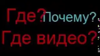 Почему нет видео???