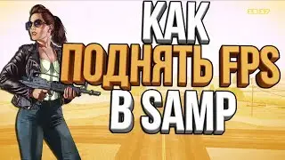 ТУТОРИАЛ КАК ПОДНЯТЬ FPS В САМПЕ