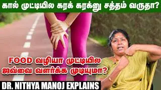 முட்டி வலி வர்றதுக்கு இதான் நிஜமான காரணமா?🙄 Dr. Nithya Manoj Explains #kneepain #jointpain