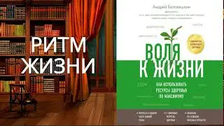Воля к жизни. Как использовать ресурсы здоровья по максимуму. Обзор аудиокниги.