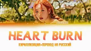 SUNMI 'HEART BURN' [ПЕРЕВОД НА РУССКИЙ+КИРИЛЛИЗАЦИЯ]