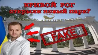 ГДАНЦЕВСКИЙ парк Кривой Рог/ УКРАЛИ ДЕНЬГИ/