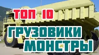 10 самых больших грузовиков в мире