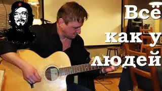 Всё как у людей. Дмитрий Демон Рыжов - Егор Летов