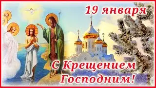 С Крещением Господним! 19 января-Крещение Господне