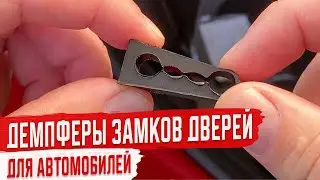 Демпферы Замков Дверей на Авто