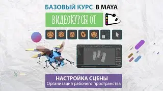 3 урок Gamepanda  Настройка сцена.  Организация рабочего пространства