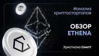Обзор Ethena | Криптовалюта ENA | Христиана Смитт | Cicap