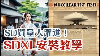 Stable Diffusion XL 0.9 零基礎安裝教學 | 運用ComfyUI 搶先體驗SD升級版！| AI 繪圖教學 | Introversify