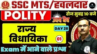 SSC MTS 2023 | SSC MTS POLITY | POLITY CLASS FOR SSC MTS | POLITY QUESTION FOR SSC MTS |BY KAPIL SIR