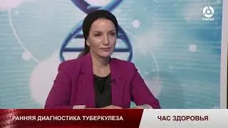 ЧАС ЗДОРОВЬЯ РАННЯЯ ДИАГНОСТИКА ТУБЕРКУЛЁЗА