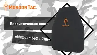 Баллистическая плита "Мифрил Бр3 + 7Н6"