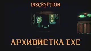 АРХИВИСТКА.EXE - Inscryption #10