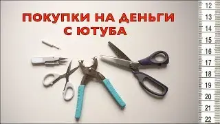 Покупки на деньги с ютуба. Prym ножницы зигзаг, Prym установщик кнопок и ножницы за фунт.