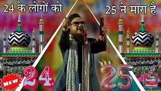 a gaye Asad Iqbal ka new kalam 24 ke bandhuon ko 25 se Mara hai